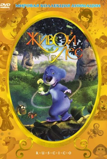 Живой лес (2001) онлайн бесплатно